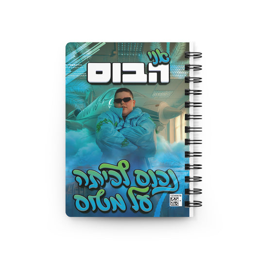מחברת - אני הבוס